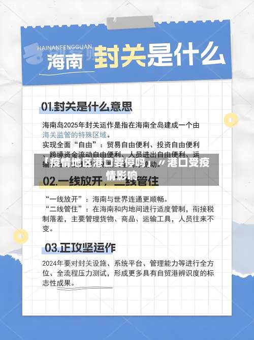 「疫情地区港口要停吗」〃港口受疫情影响-第3张图片