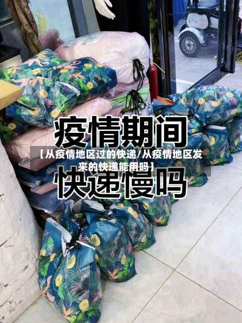 【从疫情地区过的快递/从疫情地区发来的快递能用吗】-第2张图片