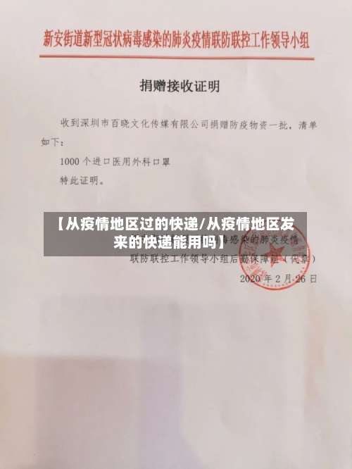 【从疫情地区过的快递/从疫情地区发来的快递能用吗】-第1张图片