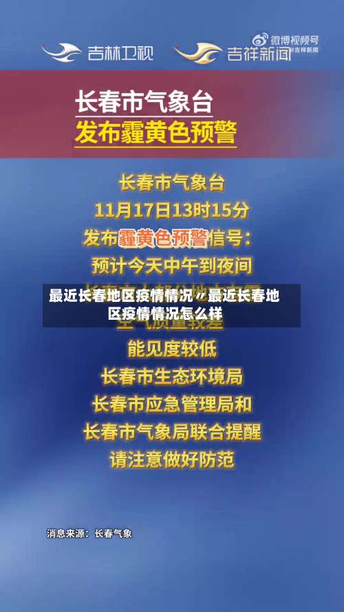 最近长春地区疫情情况〃最近长春地区疫情情况怎么样-第1张图片