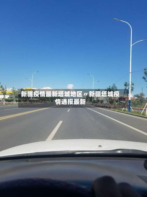 新疆疫情最新塔城地区〃新疆塔城疫情通报最新-第2张图片