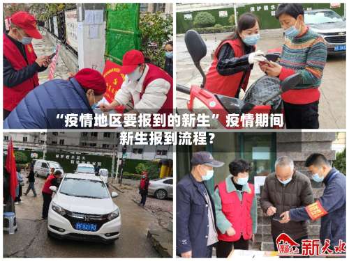 “疫情地区要报到的新生	” 疫情期间新生报到流程？-第2张图片