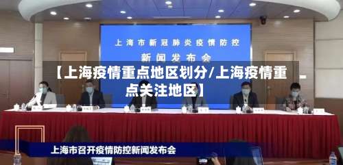 【上海疫情重点地区划分/上海疫情重点关注地区】-第3张图片