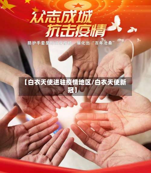 【白衣天使进驻疫情地区/白衣天使新冠】-第1张图片