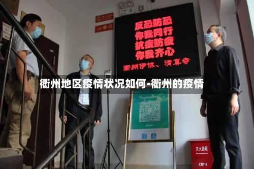 衢州地区疫情状况如何-衢州的疫情-第2张图片