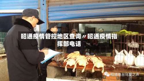 昭通疫情管控地区查询〃昭通疫情指挥部电话-第2张图片