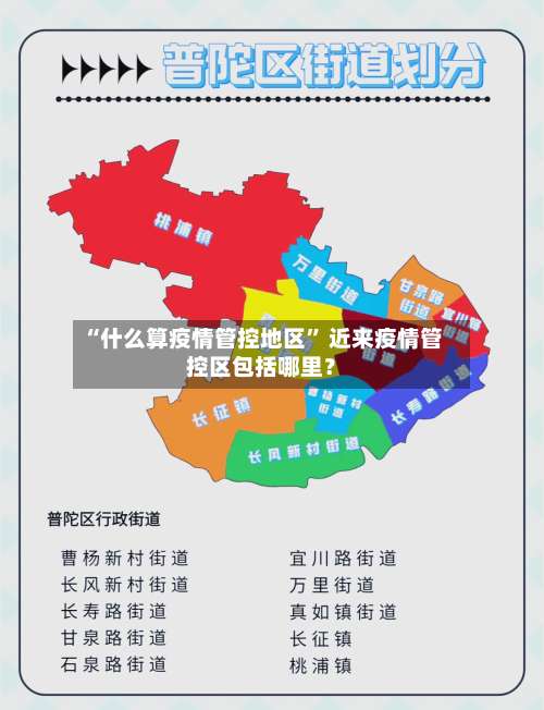 “什么算疫情管控地区” 近来疫情管控区包括哪里？-第2张图片