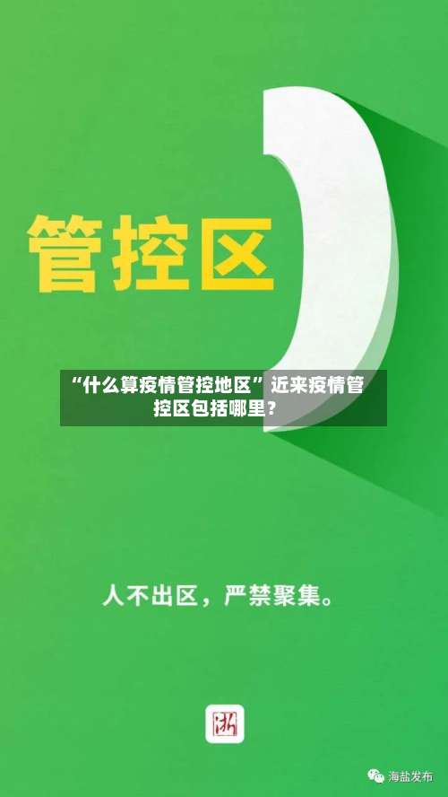 “什么算疫情管控地区” 近来疫情管控区包括哪里？-第1张图片