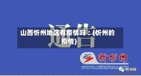 山西忻州地区有疫情吗︰(忻州的疫情)-第1张图片