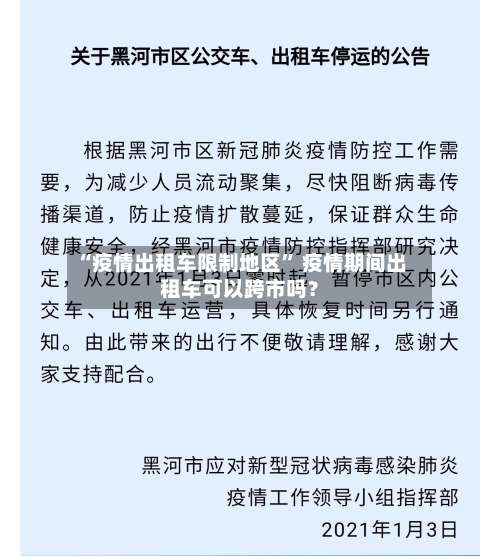 “疫情出租车限制地区” 疫情期间出租车可以跨市吗？-第2张图片