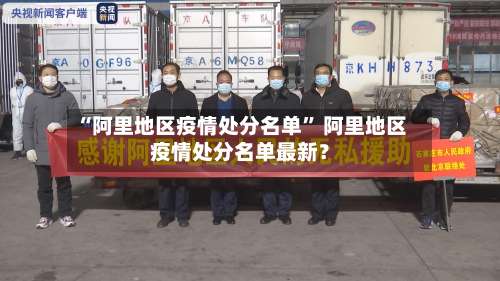 “阿里地区疫情处分名单” 阿里地区疫情处分名单最新？-第1张图片