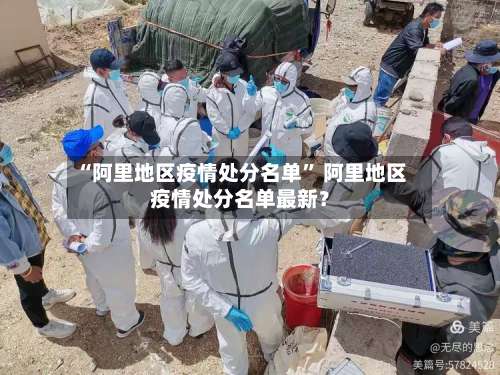 “阿里地区疫情处分名单	” 阿里地区疫情处分名单最新？-第2张图片