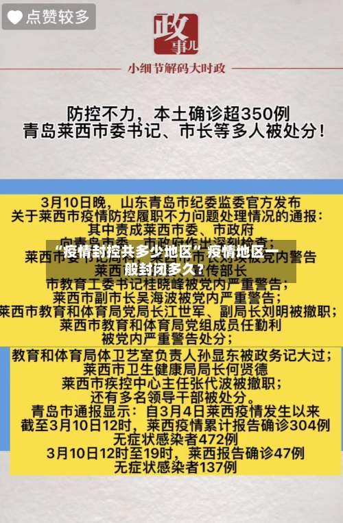 “疫情封控共多少地区” 疫情地区一般封闭多久？-第1张图片