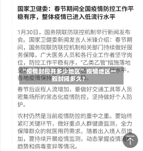 “疫情封控共多少地区	” 疫情地区一般封闭多久？-第2张图片