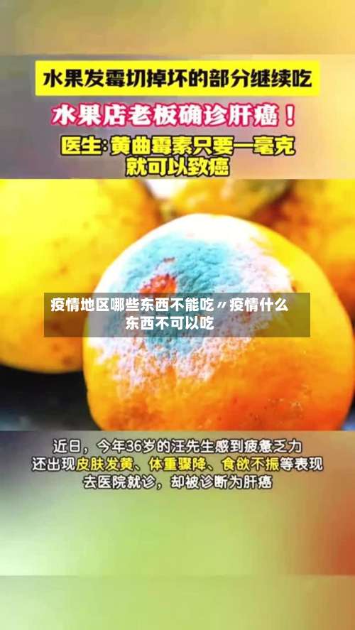 疫情地区哪些东西不能吃〃疫情什么东西不可以吃-第2张图片