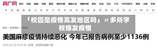 「校园是疫情高发地区吗」〃多所学校爆发疫情-第1张图片