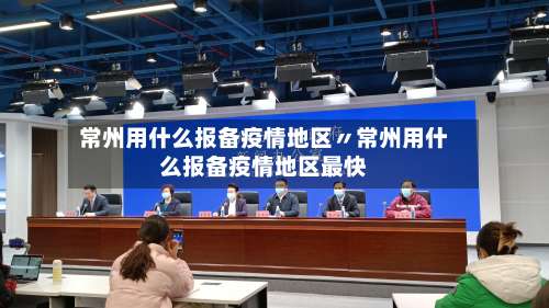 常州用什么报备疫情地区〃常州用什么报备疫情地区最快-第2张图片