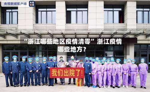 “浙江哪些地区疫情清零” 浙江疫情哪些地方？-第2张图片