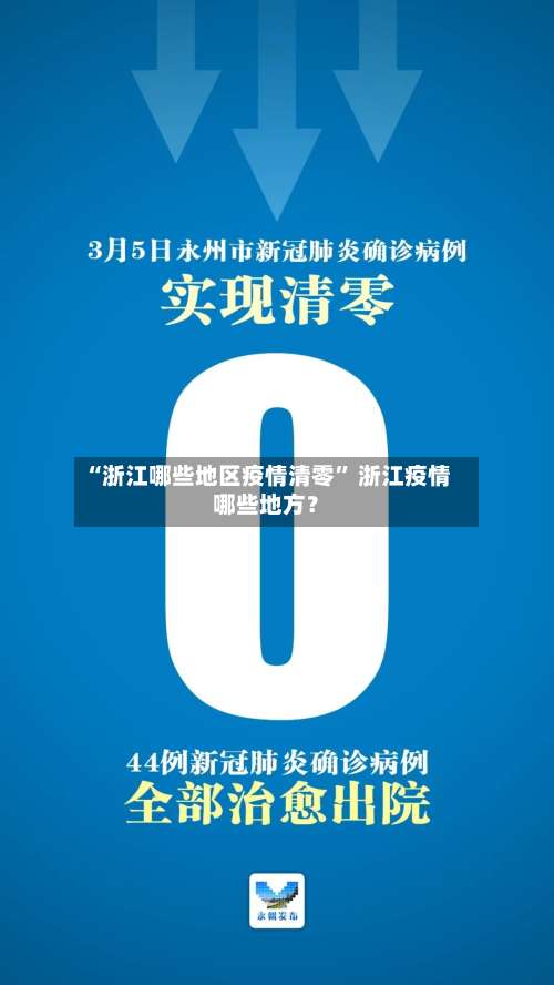 “浙江哪些地区疫情清零” 浙江疫情哪些地方？-第1张图片