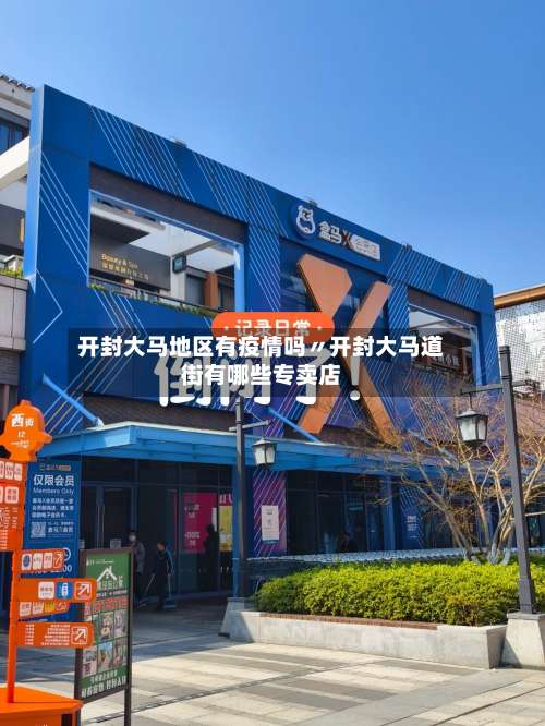 开封大马地区有疫情吗〃开封大马道街有哪些专卖店-第2张图片