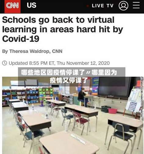 哪些地区因疫情停课了〃哪里因为疫情又停课了-第2张图片