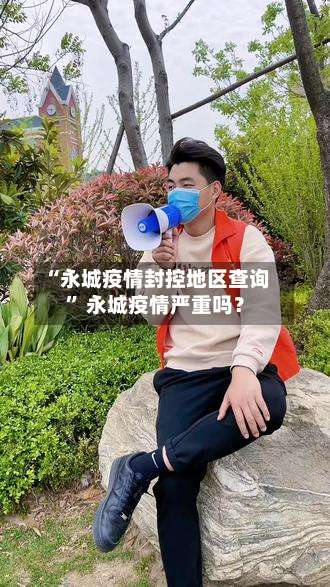 “永城疫情封控地区查询” 永城疫情严重吗？-第1张图片