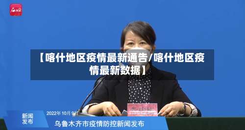 【喀什地区疫情最新通告/喀什地区疫情最新数据】-第3张图片