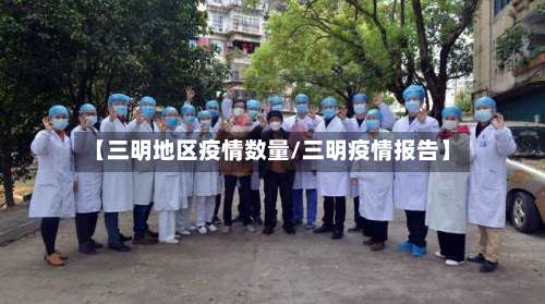 【三明地区疫情数量/三明疫情报告】-第1张图片