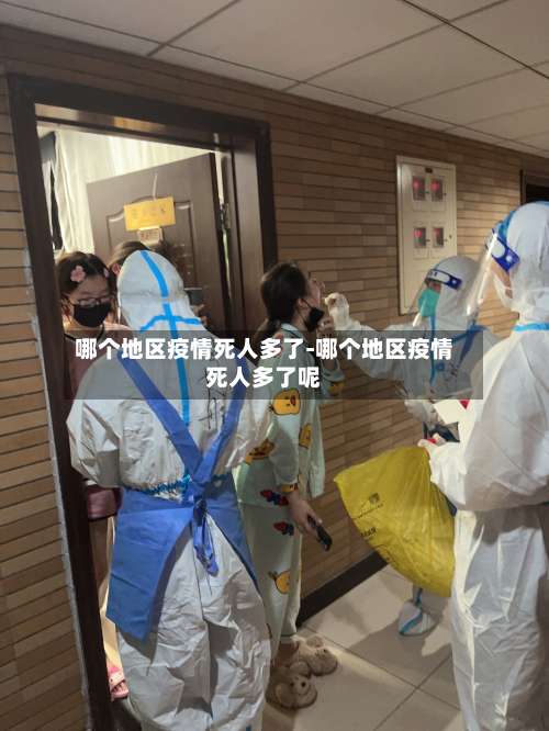 哪个地区疫情死人多了-哪个地区疫情死人多了呢-第1张图片
