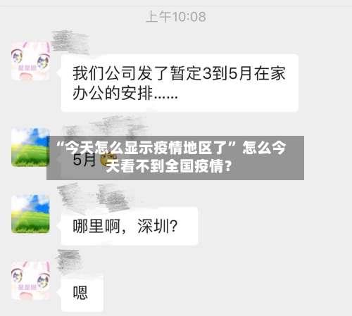 “今天怎么显示疫情地区了	” 怎么今天看不到全国疫情？-第2张图片