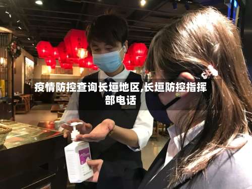 疫情防控查询长垣地区,长垣防控指挥部电话-第3张图片