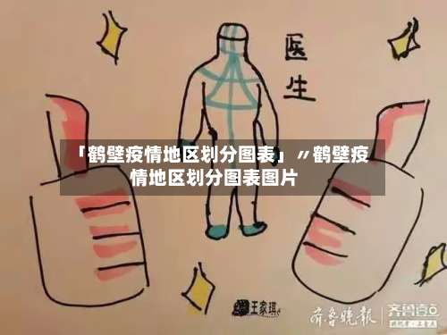「鹤壁疫情地区划分图表」〃鹤壁疫情地区划分图表图片-第2张图片