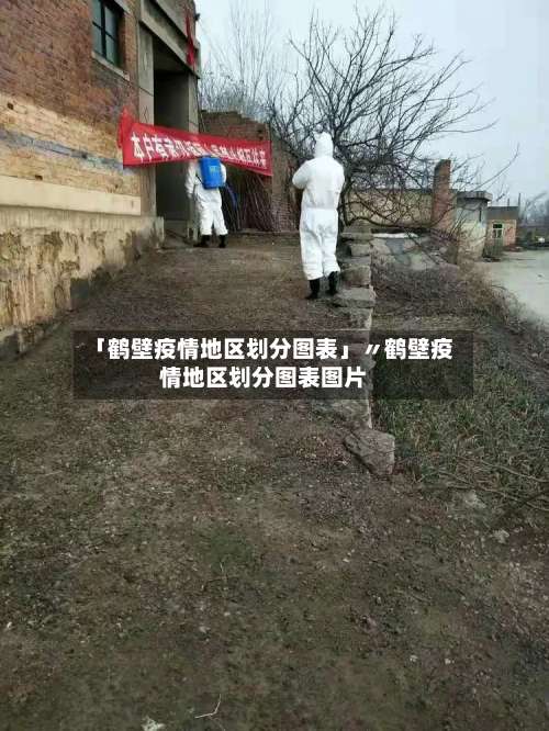 「鹤壁疫情地区划分图表」〃鹤壁疫情地区划分图表图片-第1张图片