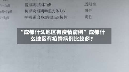 “成都什么地区有疫情病例	” 成都什么地区有疫情病例比较多？-第1张图片