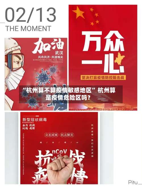 “杭州算不算疫情敏感地区” 杭州算是疫情危险区吗？-第1张图片