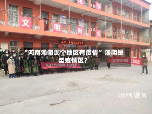 “河南汤阴哪个地区有疫情” 汤阴是否疫情区？-第2张图片