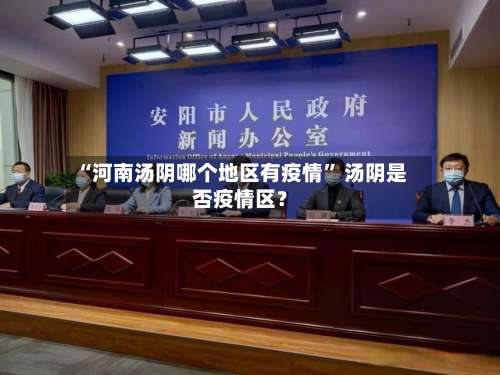 “河南汤阴哪个地区有疫情	” 汤阴是否疫情区？-第1张图片