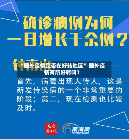 “国外疫情是否在好转地区” 国外疫情有所好转吗？-第1张图片