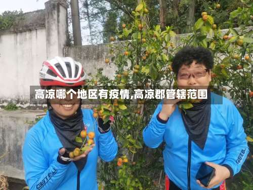 高凉哪个地区有疫情,高凉郡管辖范围-第1张图片