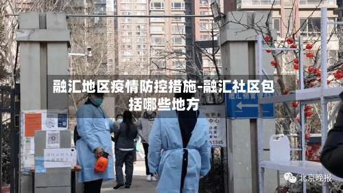 融汇地区疫情防控措施-融汇社区包括哪些地方-第2张图片