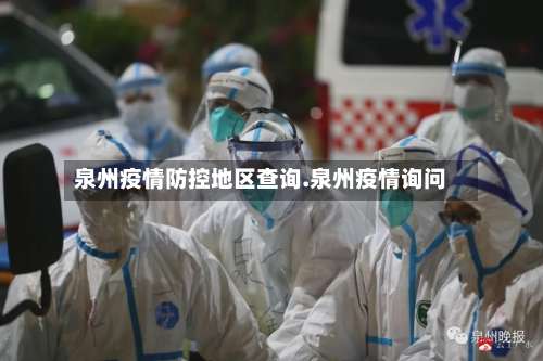 泉州疫情防控地区查询.泉州疫情询问-第2张图片