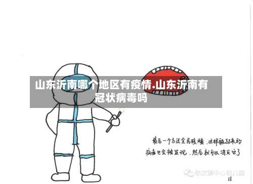 山东沂南哪个地区有疫情.山东沂南有冠状病毒吗-第1张图片
