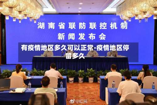 有疫情地区多久可以正常-疫情地区停留多久-第1张图片