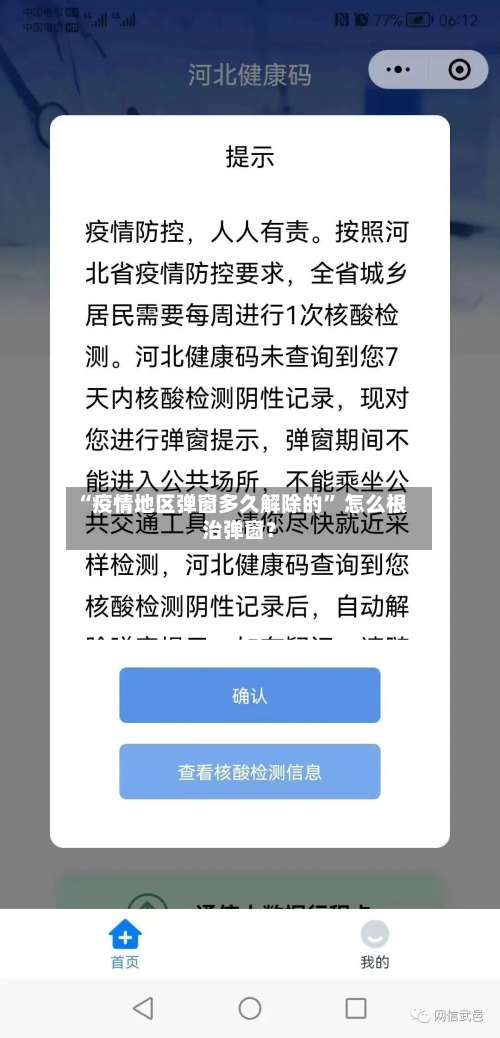 “疫情地区弹窗多久解除的	” 怎么根治弹窗？-第1张图片