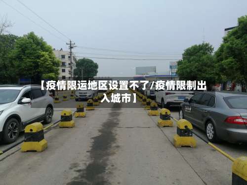 【疫情限运地区设置不了/疫情限制出入城市】-第1张图片