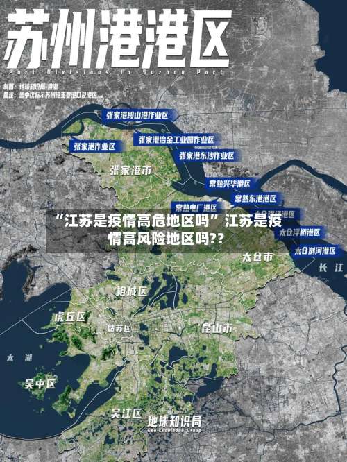 “江苏是疫情高危地区吗” 江苏是疫情高风险地区吗?？-第3张图片