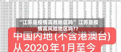 “江苏是疫情高危地区吗” 江苏是疫情高风险地区吗?？-第1张图片