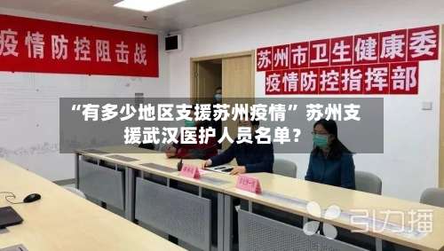 “有多少地区支援苏州疫情” 苏州支援武汉医护人员名单？-第1张图片