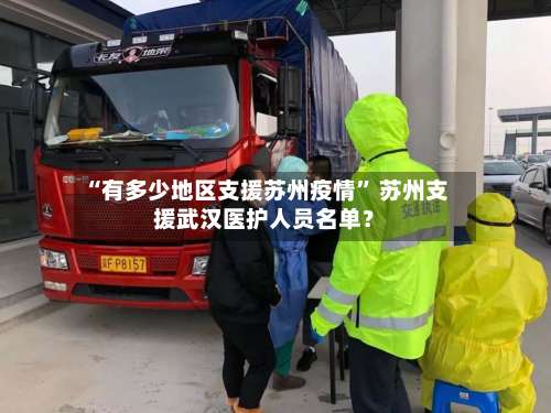 “有多少地区支援苏州疫情” 苏州支援武汉医护人员名单？-第3张图片