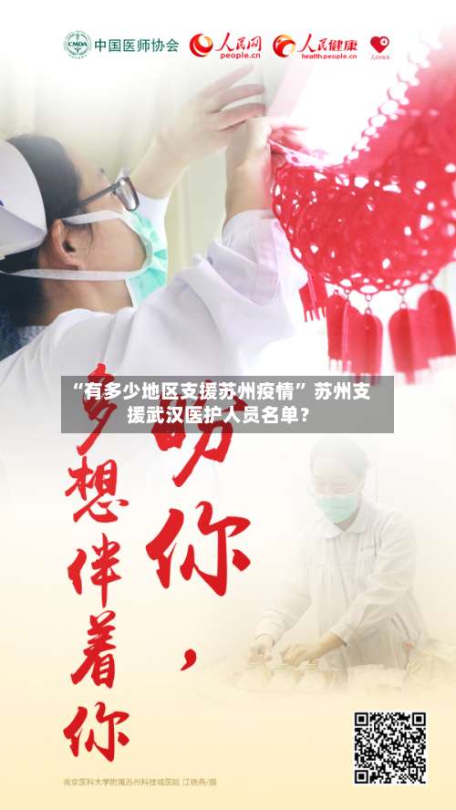 “有多少地区支援苏州疫情	” 苏州支援武汉医护人员名单？-第2张图片